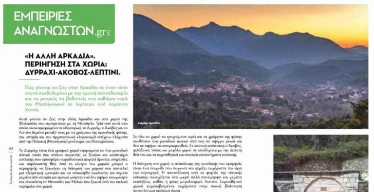 Αφιέρωμα σε Δυρράχι Άκοβο και Λεπτίνι στο περιοδικό grtraveller