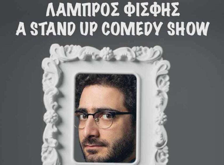 O stand up κωμικός Λάμπρος Φισφής έρχεται στη Μεγαλόπολη την Δευτέρα 12 Ιουλίου