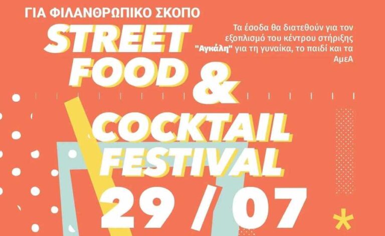 Street Food an Cocktail Festival την Πέμπτη 29 Ιουλίου από τον σύλλογο Γυναικών Μεγαλόπολης “Καλλιστώ”