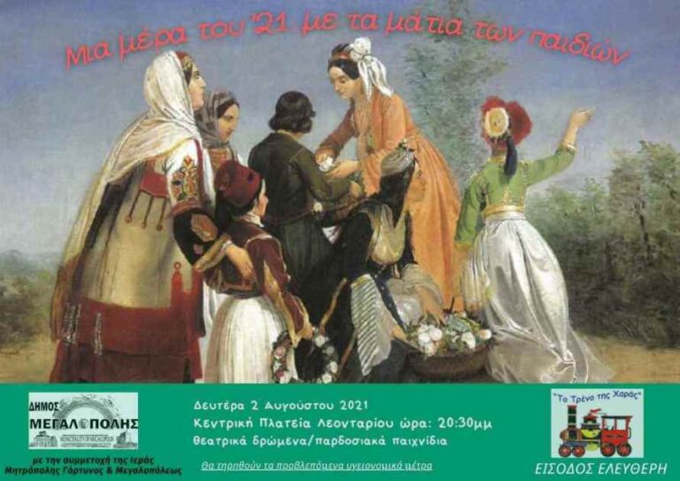 Παιδική εκδήλωση από το “Τρένο της Χαράς” για τον εορτασμό των 200 χρόνων από την Επανάσταση του 1821 τη Δευτέρα 2 Αυγούστου στο Λεοντάρι