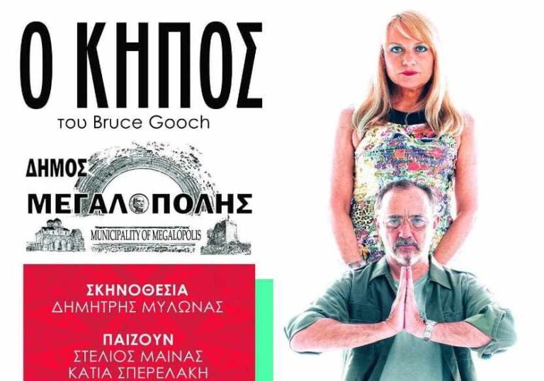 Θεατρική Παράσταση “Ο Κήπος” στον Παλιό Σταθμό του Τρένου Μεγαλόπολης στις 04 Αυγούστου