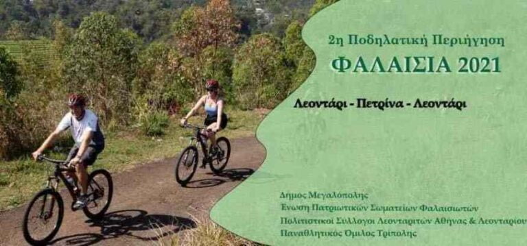 Ποδηλατική Περιήγηση στα χωριά της Φαλαισίας την Κυριακή 22 Αυγούστου