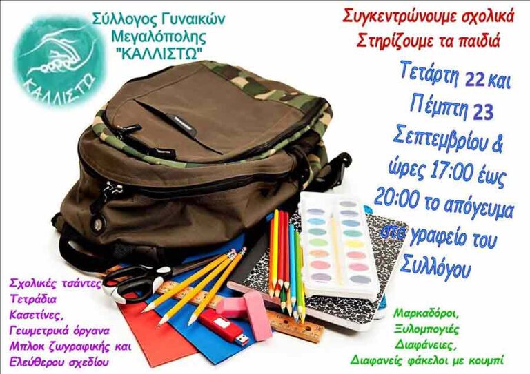 Συγκέντρωση σχολικών ειδών από τον Σύλλογο Γυναικών Μεγαλόπολης Καλλιστώ