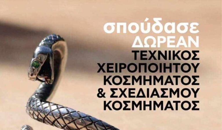 Σπούδασε «κόσμημα» στη Σχολή Αργυροχρυσοχοΐας Στεμνίτσας – Οι εγγραφές ξεκίνησαν!!!