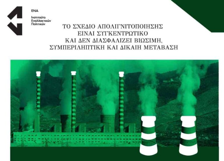 Το σχέδιο απολιγνιτοποίησης είναι συγκεντρωτικό και δεν διασφαλίζει βιώσιμη, συμπεριληπτική και δίκαιη μετάβαση