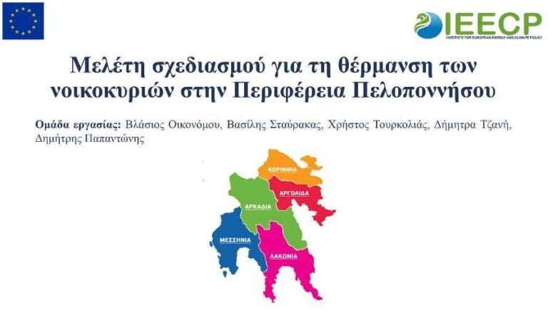 Η παρουσίαση της μελέτης “Οι επιπτώσεις του φυσικού αερίου στα νοικοκυριά στην Πελοπόννησο και εναλλακτικές λύσεις”