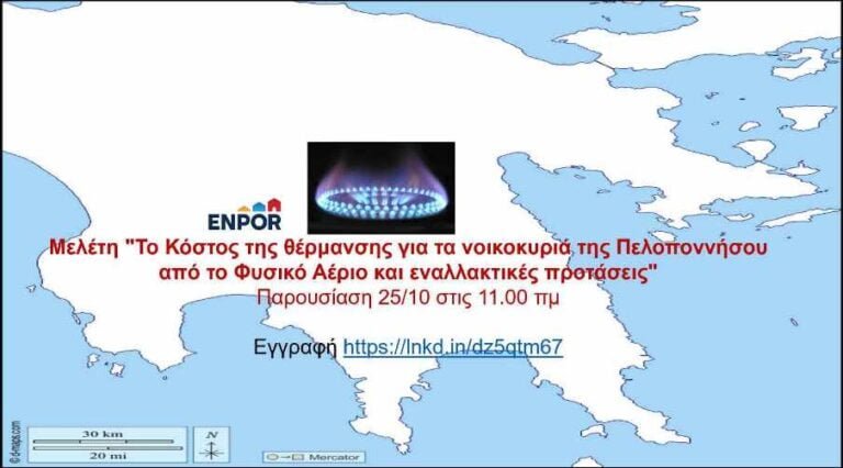 Παρουσίαση μελέτης: Πόσο θα κοστίσει το φυσικό αέριο στη θέρμανση στα νοικοκυριά της Πελοποννήσου;