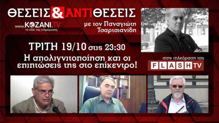 Η απολιγνιτοποίηση και οι επιπτώσεις της στο επίκεντρο (video)