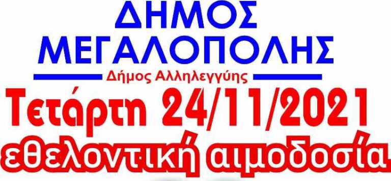 Δήμος Μεγαλόπολης: Εθελοντική αιμοδοσία την Τετάρτη 24 Νοεμβρίου