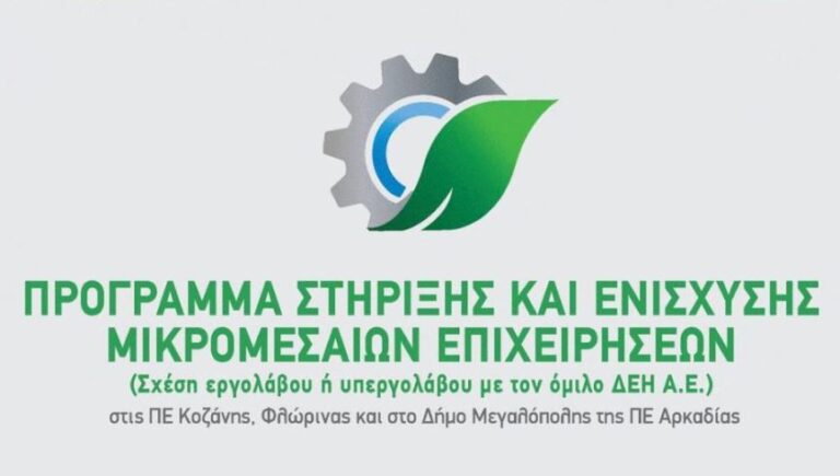 Η παρουσίαση στην Μεγαλόπολη για το Πρόγραμμα Στήριξης και Ενίσχυσης Μικρομεσαίων Επιχειρήσεων (video)
