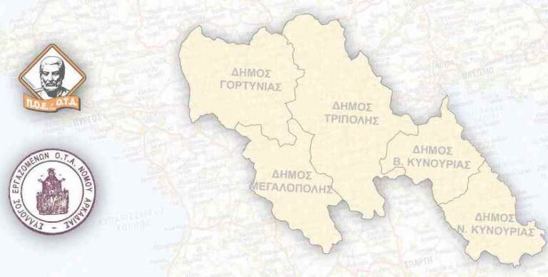 Εκλογές Συλλόγου Εργαζομένων Ο.Τ.Α. Αρκαδίας στις 21-12-2021