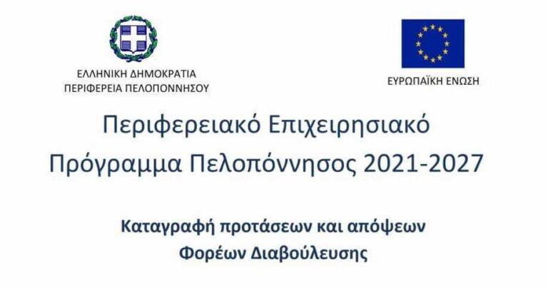 Η διαβούλευση του Περιφερειακού Επιχειρησιακού Προγράμματος Πελοποννήσου 2021/2027  – Τι ζήτησε ο Δήμος Μεγαλόπολης