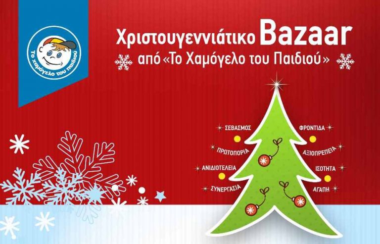 Χριστουγεννιάτικο Βazaar από το Χαμόγελο του Παιδιού στην ΔΕΗ Μεγαλόπολης την Παρασκευή 17 Δεκεμβρίου