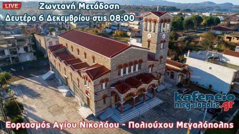 Ζωντανή μετάδοση της Θείας Λειτουργίας από τον Ιερό Ναό Αγίου Νικολάου Μεγαλόπολης την Δευτέρα 6 Δεκεμβρίου