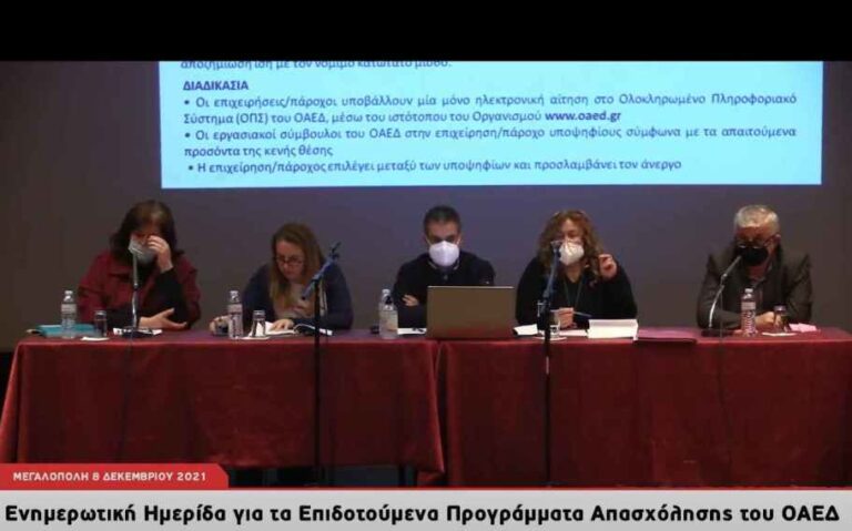 Δήμος Μεγαλόπολης: Επιδοτούμενα Προγράμματα Απασχόλησης του ΟΑΕΔ για όλες τις επιχειρήσεις του Δήμου μας (video)