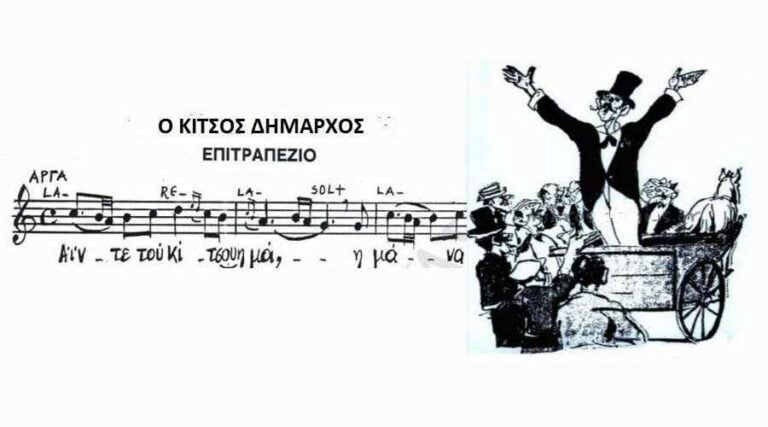 Ο Κίτσος Δήμαρχος – Επιτραπέζιο