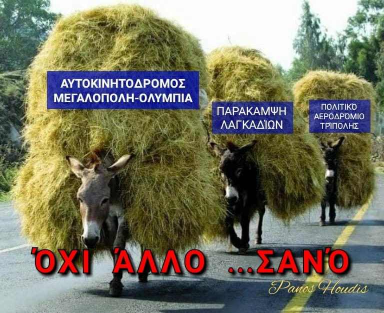 «Νέος» Αυτοκινητόδρομος Μεγαλόπολη – Αρχ.Ολυμπία: Φτάνει το σανό, όχι άλλο!