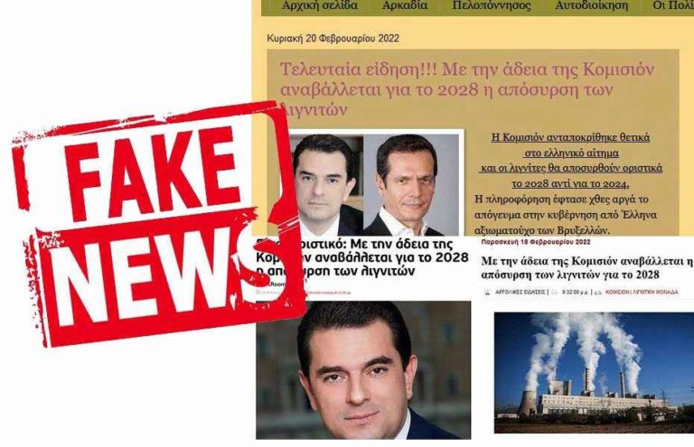 Υπουργείο Ενέργειας: Δεν αλλάζει ο σχεδιασμός της απολιγνιτοποίησης – Αναληθή τα δημοσιεύματα ότι η Ευρωπαϊκή Επιτροπή δήθεν ενέκρινε την οριστική απόσυρση των λιγνιτικών μονάδων το 2028