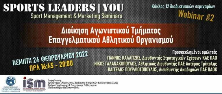 Πανεπιστήμιο Πελοποννήσου: Διαδικτυακή εκδήλωση την  Πέμπτη 24 Φεβρουαρίου 2022, με θέμα “Διοίκηση Αγωνιστικού Τμήματος  Επαγγελματικού Αθλητικού Οργανισμού”