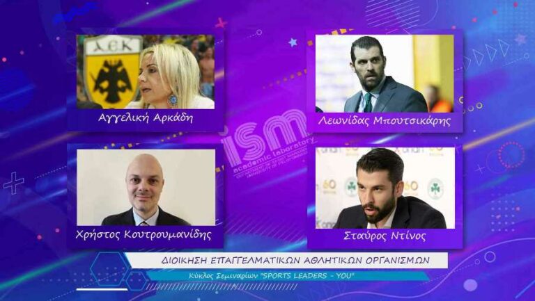 Πανεπιστήμιο Πελοποννήσου: Διαδικτυακή  εκδήλωση την Πέμπτη 17 Φεβρουαρίου 2022, με θέμα “Διοίκηση  Επαγγελματικού Αθλητικών Οργανισμών”