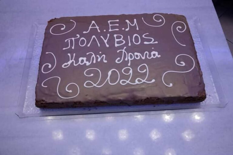Κοπή πίτας από την ΑΕΜ Πολύβιος