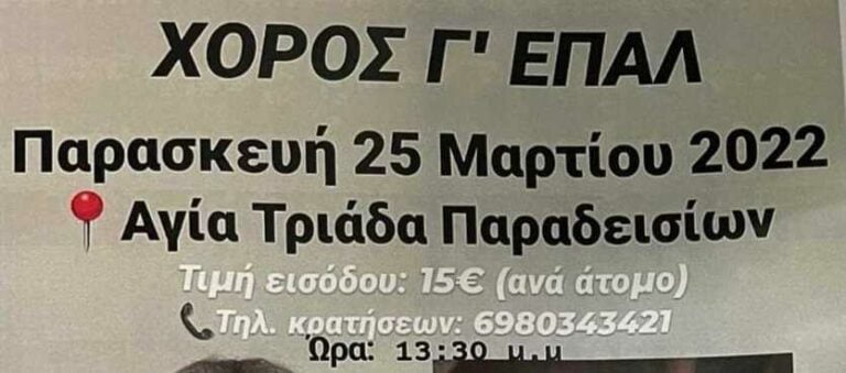 Εκδήλωση από την Γ΄τάξη του ΕΠΑΛ Μεγαλόπολης την Παρασκευή 25 Μαρτίου