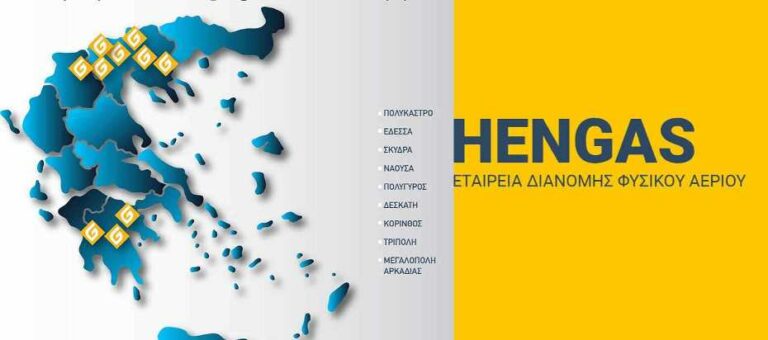 Αναλυτικές πληροφορίες με όλα τα στάδια της διαδικασίας – H HENGAS θα είναι ο φορέας υποδοχής των αιτήσεων, ελέγχου, πιστοποίησης και καταβολής της επιχορήγησης για την αντικατάσταση συστημάτων θέρμανσης στην Μεγαλόπολη