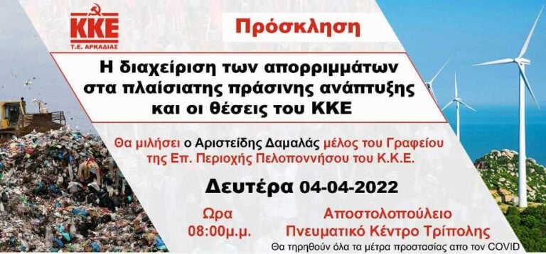 Εκδήλωση του ΚΚΕ Αρκαδίας για την διαχείριση απορριμμάτων