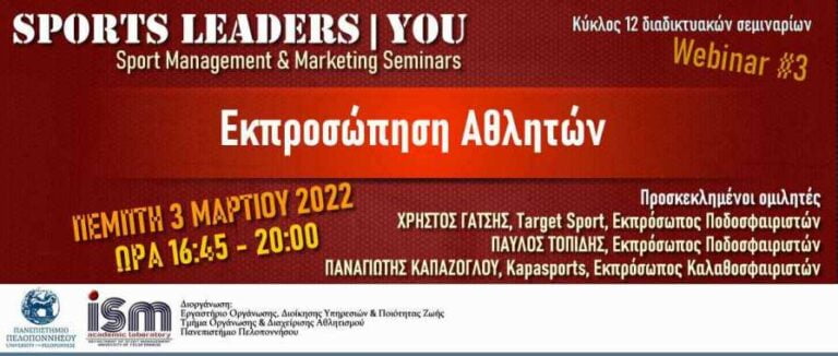 Πανεπιστήμιο Πελοποννήσου Διαδικτυακή εκδήλωση την Πέμπτη 3 Μαρτίου 2022, με θέμα “Εκπροσώπηση Αθλητών”