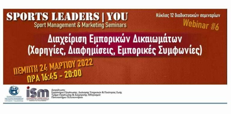 Πανεπιστήμιο Πελοποννήσου: Διαδικτυακή εκδήλωση την  Πέμπτη 24 Μαρτίου 2022 με θέμα “Διαχείριση Εμπορικών Δικαιωμάτων  (Χορηγίες, Διαφημίσεις, Εμπορικές Συμφωνίες)”