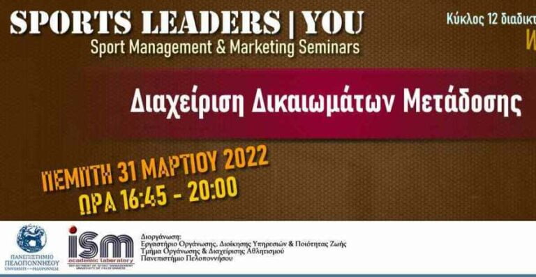 Πανεπιστήμιο Πελοποννήσου: Διαδικτυακή εκδήλωση την Πέμπτη 31 Μαρτίου 2022, με θέμα “Διαχείριση Δικαιωμάτων Μετάδοσης”