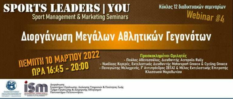 Πανεπιστήμιο Πελοποννήσου: Διαδικτυακή εκδήλωση την Πέμπτη 10 Μαρτίου 2022, με θέμα “Διοργάνωση Μεγάλων Αθλητικών Γεγονότων”
