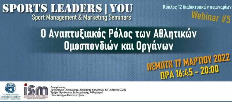Πανεπιστήμιο Πελοποννήσου: Διαδικτυακή εκδήλωση την  Πέμπτη 17 Μαρτίου 2022 με θέμα “Ο Αναπτυξιακός Ρόλος των Αθλητικών  Ομοσπονδιών και Οργάνων”