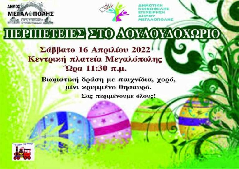 Ανοιξιάτικη γιορτή «Περιπέτειες στο Λουλουδοχωριό» στη Μεγαλόπολη
