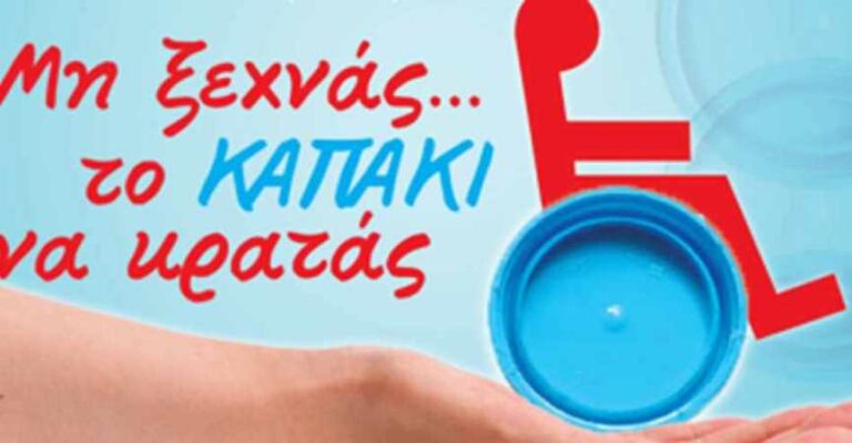 Συγκέντρωση πλαστικών καπακιών από τον Σύλλογο Γυναικών Μεγαλόπολης