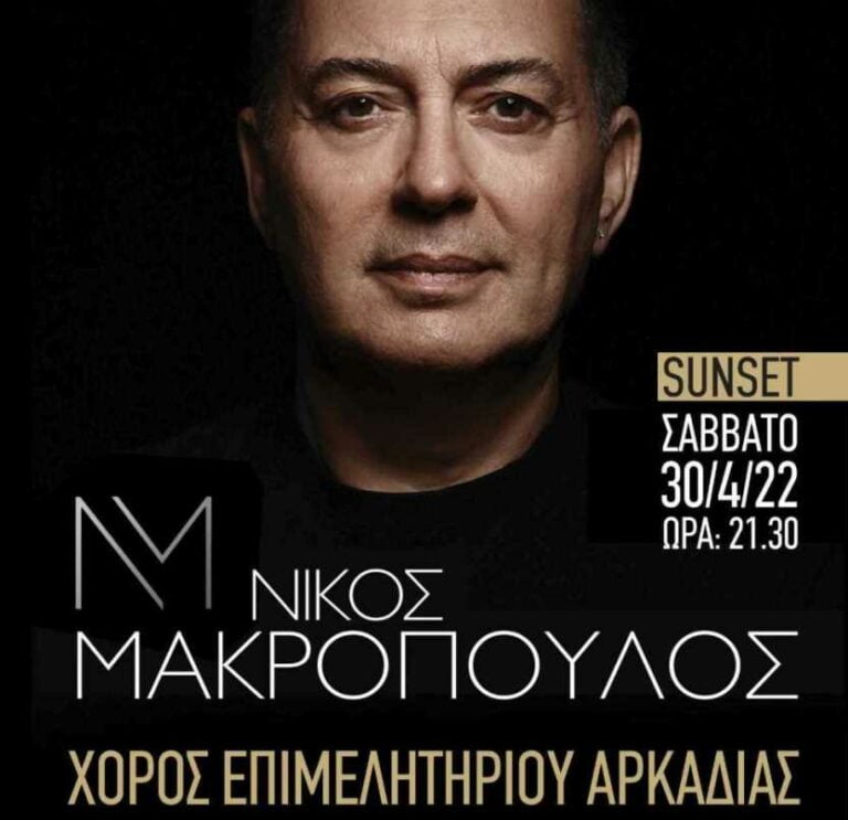 Το Σάββατο 30 Απριλίου ο χορός του Επιμελητηρίου Αρκαδίας με τον Νίκο Μακρόπουλο