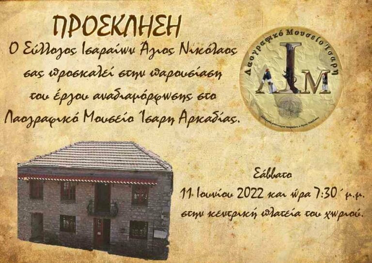Παρουσίαση του έργου της αναδιαμόρφωσης του Μουσείου στο Ίσαρη το Σάββατο 11 Ιουνίου