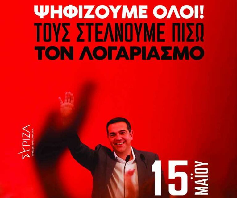 Ενημέρωση για τις εσωκομματικές εκλογές ΣΥΡΙΖΑ – Προοδευτική Συμμαχία στις 15 Μαΐου