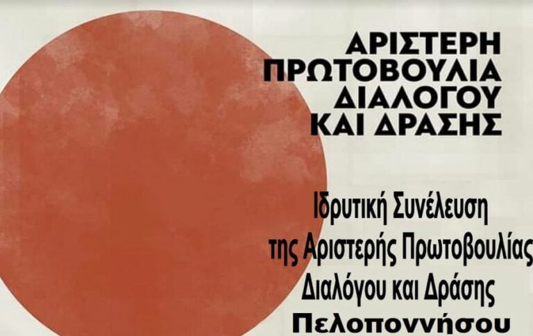 Κάλεσμα σε συζήτηση από την Αριστερή Πρωτοβουλία Διαλόγου και Δράσης