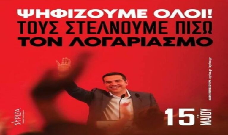 ΣΥΡΙΖΑ Μεγαλόπολης: Την Κυριακή 15 Μαΐου ψηφίζουμε ΟΛΟΙ …στέλνουμε μήνυμα ηχηρό…τους στέλνουμε πίσω το λογαριασμό…