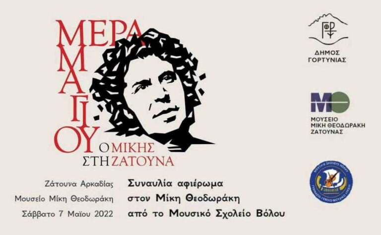 Εκδήλωση αφιερωμένη στο Μίκη Θεοδωράκη στην Ζάτουνα το Σάββατο 7 Μαΐου