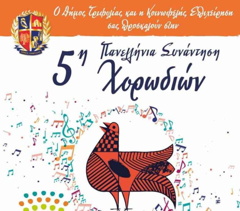 Η Δημοτική Χορωδία Μεγαλόπολης στη 5η Πανελλαδική Συνάντηση Χορωδιών στην Κυπαρισσία