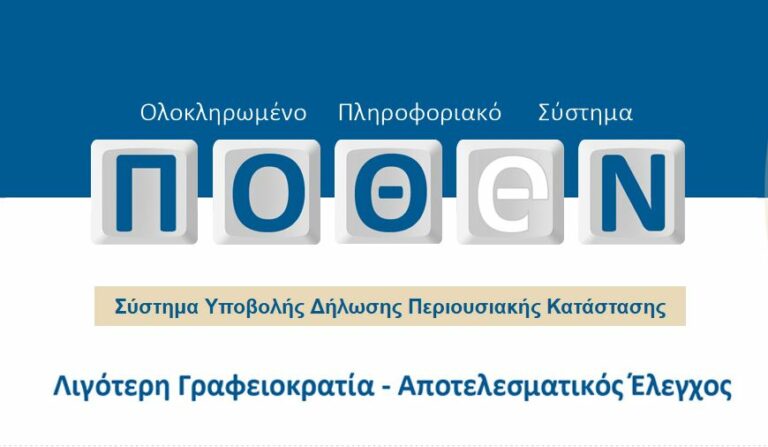 Δημοσιεύθηκαν τα “Πόθεν Έσχες” – Δείτε τις δηλώσεις του Περιφερειάρχη και των Δημάρχων Αρκαδίας