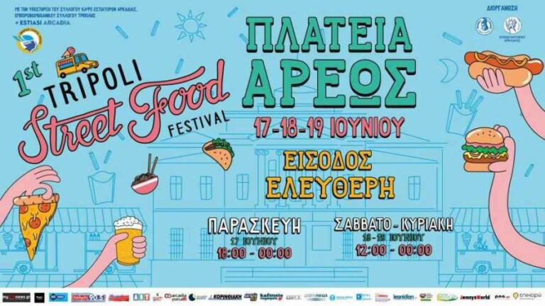 Tripoli Street Food Festival: Μία τριήμερη γιορτή σ’ ένα τεράστιο γευστικό πάρκο στην πλατεία Άρεως