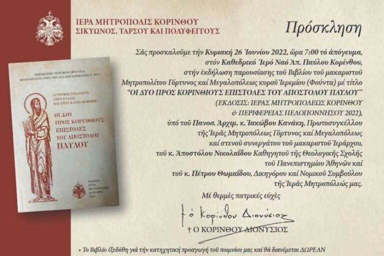 Παρουσίαση βιβλίου του μακαριστού Μητροπολίτη Ιερεμία στην Κόρινθο την Κυριακή 26 Ιουνίου