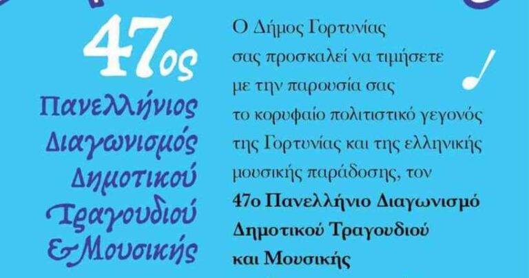 Ο 47oς Πανελλήνιος διαγωνισμός δημοτικού τραγουδιού και μουσικής το Σάββατο 23 Ιουλίου στα Λαγκάδια