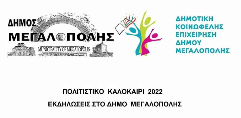 Πολιτιστικό Καλοκαίρι 2022 – Εκδηλώσεις στον Δήμο Μεγαλόπολης