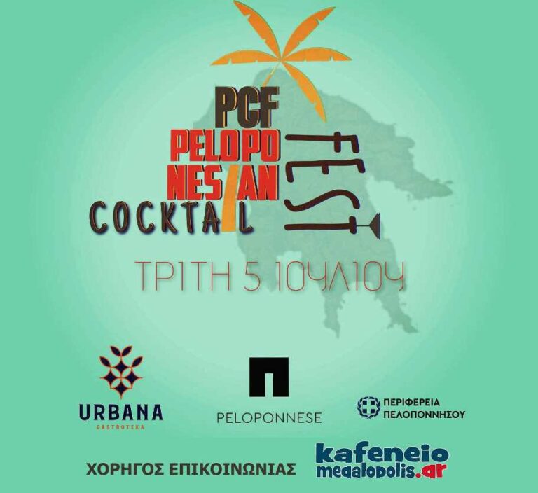 Σήμερα Τρίτη 5 Ιουλίου το 1ο Φεστιβάλ Cocktail Πελοποννήσου στο Urbana gastroteka στην Μεγαλόπολη