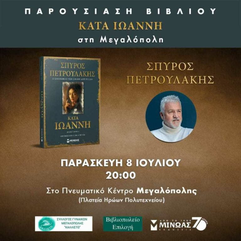 Ο Συγγραφέας του “ΣΑΣΜΟΥ” Σπύρος Πετρουλάκης παρουσιάζει το νέο του βιβλίο στην Μεγαλόπολη την Παρασκευή 8 Ιουλίου