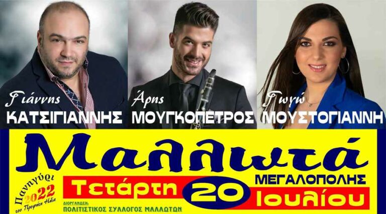 Γιάννης Κατσίγιαννης και Άρης Μουγκοπέτρος στο Πανηγύρι στα Μαλλωτά Μεγαλόπολης την Τετάρτη 20 Ιουλίου